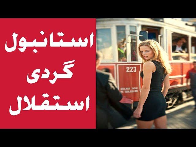 استانبول گردی | خیابان استقلال و نکاتی که نمی دانید