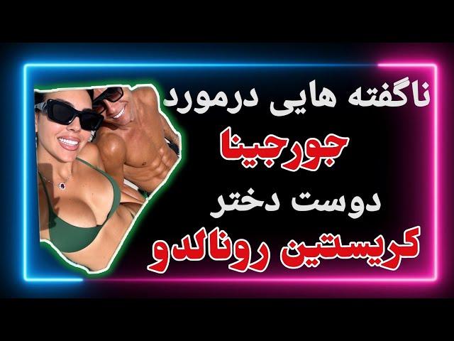 همه چیز درمورد جورجینا دوست دختر رونالدو | عمل های زیبایی جورجینا