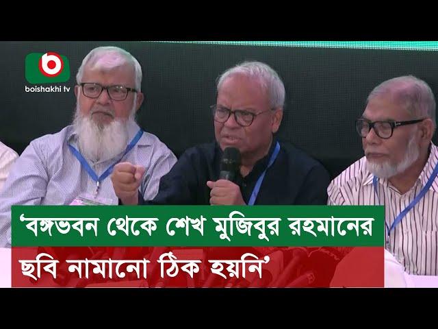 ‘বঙ্গভবন থেকে শেখ মুজিবুর রহমানের ছবি নামানো ঠিক হয়নি’