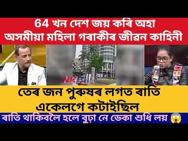 64 খন দেশ জয় কৰি অহা অসমীয়া মহিলা গৰাকীৰ জীৱন কাহিনী ৰাতি কিদৰে তেৰ জন পুৰুষৰ লগত অকলে থাকিলে