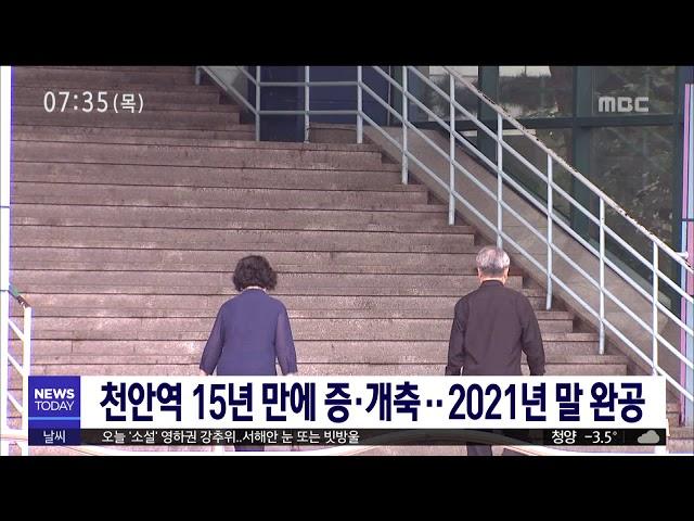 [대전MBC뉴스]천안역, 15년 만에 증·개축..2021년 말 완공