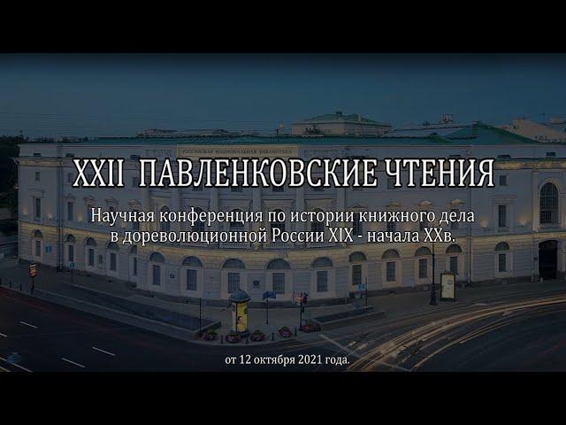 XXII Павленковские чтения. 2 часть