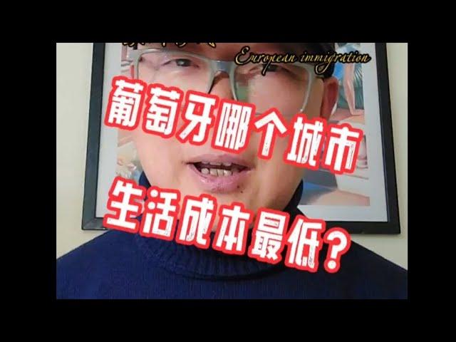 葡萄牙哪个城市，生活成本最低？#黄金签证#欧盟护照#匈牙利移民#欧洲移民避坑讲堂#葡萄牙移民