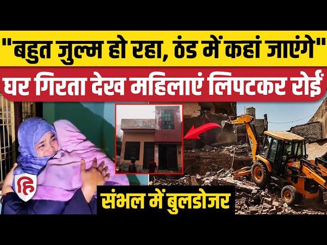 Sambhal Bawari Bulldozer: बावड़ी के ऊपर बने मकान पर चला बुलडोजर, मकान गिरते देख महिलाएं लिपटकर रोई