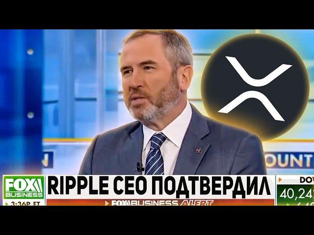  CEO RIPPLE ПОДТВЕРДИЛ ОГРОМНЫЙ РОСТ XRP!!! ВАМ НЕОБХОДИМО 1000 XRP ЧТОБЫ СТАТЬ МИЛЛИОНЕРОМ 2025