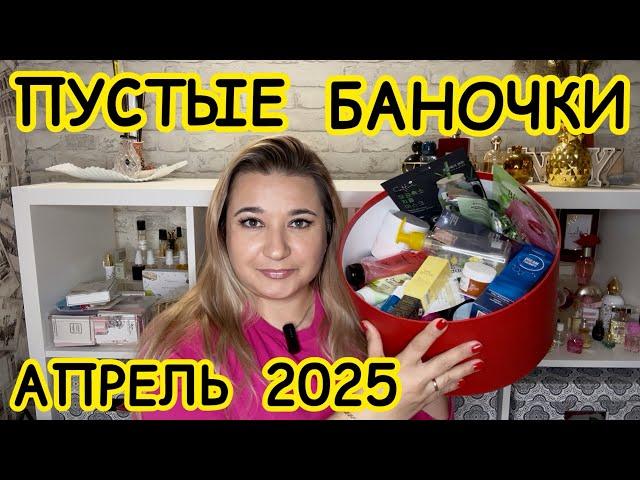  ПУСТЫЕ БАНОЧКИ / АПРЕЛЬ 2025 / КУПЛЮ ЕЩЕ / НЕ ПОКУПАЙТЕ ЭТО / ЗАПАСЫ КОСМЕТИКИ / УХОД НА МЕСЯЦ