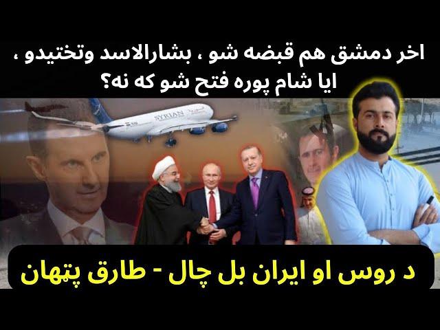 Fall of Damascus - Bashar AL Asad fled - Russia Iran & Turkey next plans - Tariq Pathan