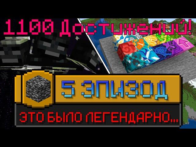 Я ВЫПОЛНИЛ 1100 ДОСТИЖЕНИЙ В МАЙНКРАФТ [Часть 1.1] | I HAVE COMPLETED 1100 ACHIEVEMENTS IN MINECRAFT