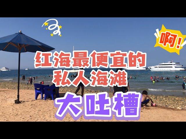 埃及紅海最便宜海灘，水上嘈雜水下混濁亂石多| 红海私人海滩状况 the cheapest beach in Hurghada Red Sea Egypt, not so good