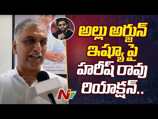 Harish Rao Reacts On Allu Arjun Case | CM Revanth Reddy | Ntv