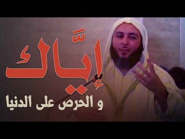 إيـّـاك والحـرص على الدّنـيا..قـصـة عـجـيـبـة يـرويـهـا الشيخ سعيد الكملي