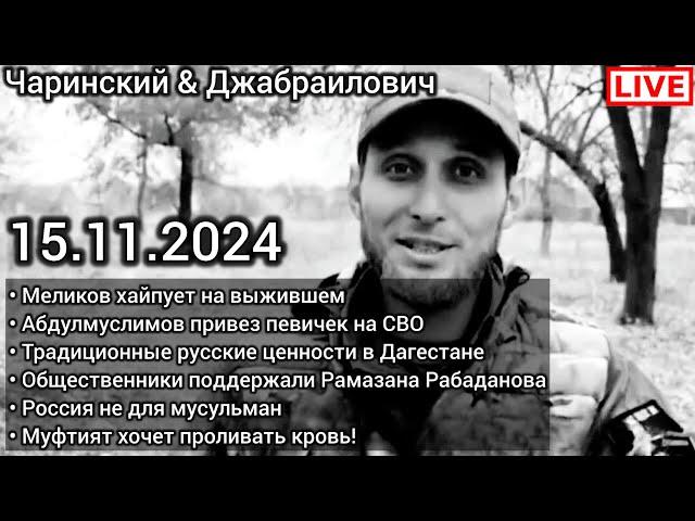 Общественники поддержали Рабаданова. Закарья Алиев. Муфтият жаждет крови. Чаринский & Джабраилович