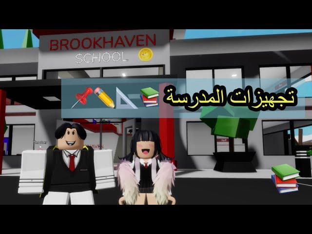 #26تجهيزاتنا للمدرسة  Roblox 