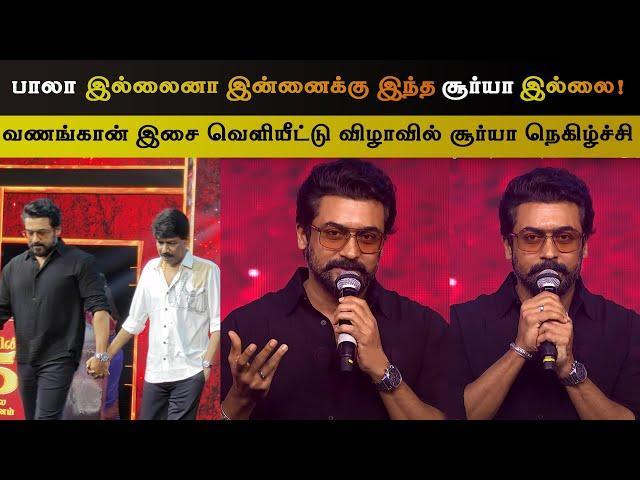 பாலா இல்லைனா இந்த சூர்யா இல்லை - Suriya Speech | Vanangaan Audio Launch | Arun Vijay