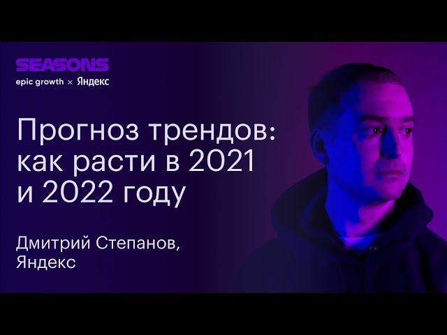 Зоны развития рос.рынка: каналы продаж и способы продвижения 2021-22. Дмитрий Степанов, Яндекс