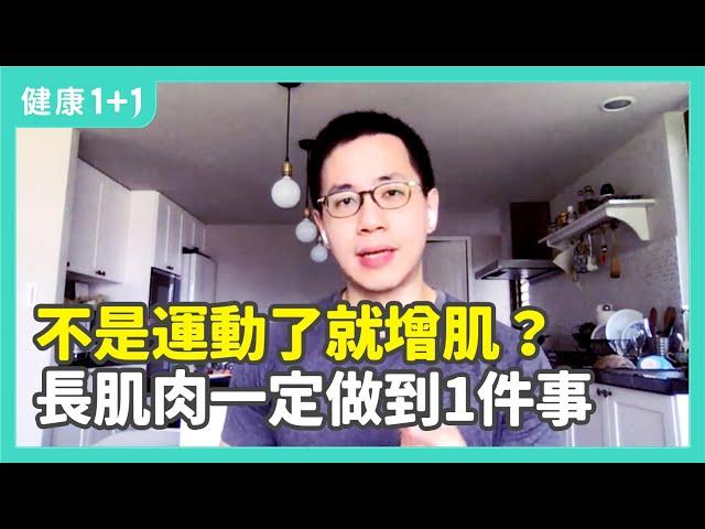 不是運動了就增肌？長肌肉一定要做到1件事 | 健康1+1 遇見更好的自己