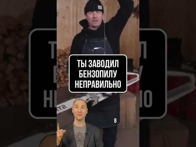 Ты заводил бензопилу неправильно. Секрет из сети, который шокирует мастеров!