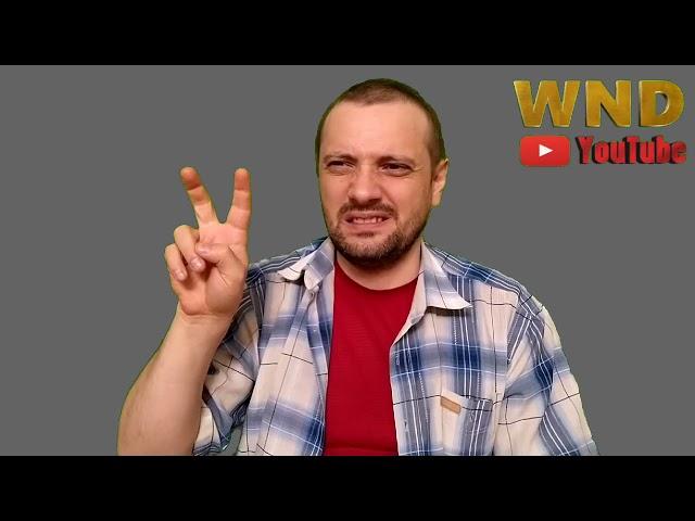 WND / Не усложняйтесь себе! Обращаюсь к Алекс Алекс