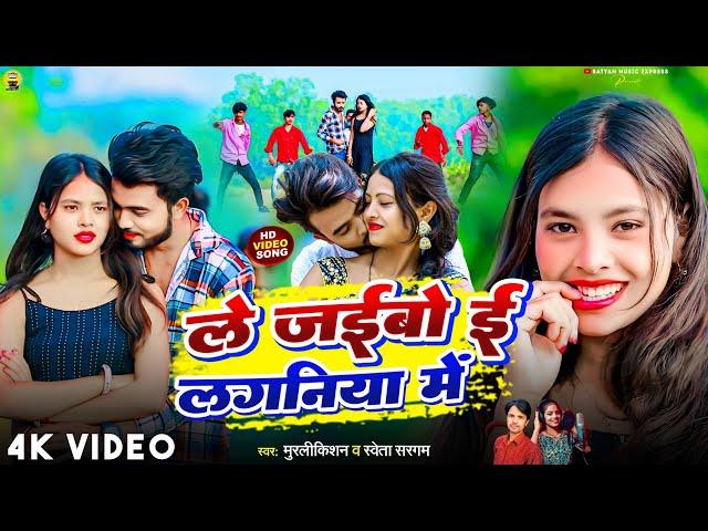 #Video #Le Jaibo E Laganiya Me #Murlikishan #Shweta Sargam || ले जईबो ई लगनिया में || Band Bajwa