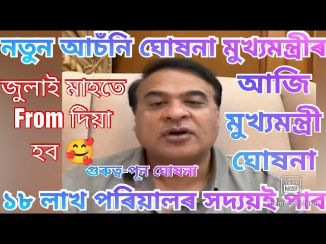 জুলাই মাহতে আচঁনিৰ From fillup হব | Assam Govt New Scheme 2024 | New Scheme Assmm govt |Today scheme