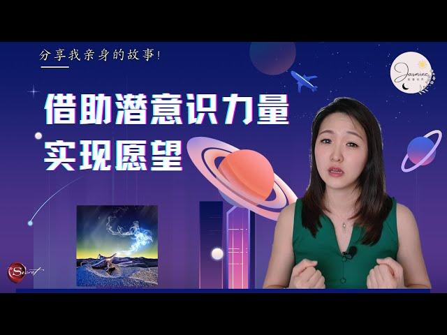 借助潜意识力量实现愿望 | 吸引力法则 | Jasmine能量世界