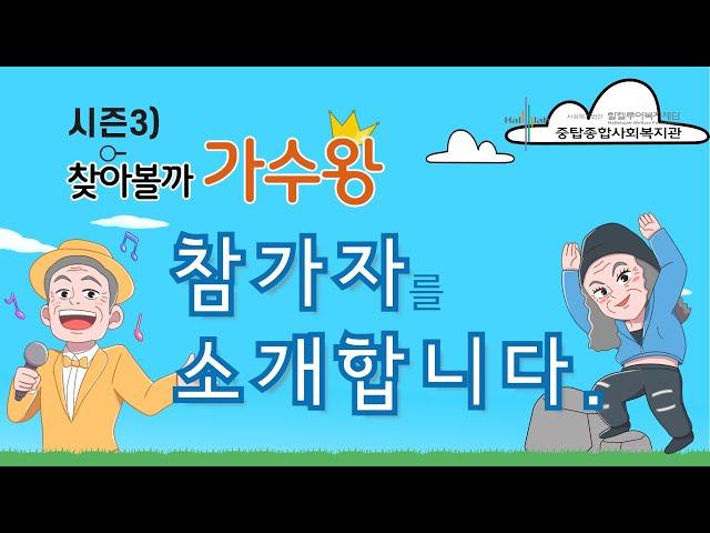 [중탑종합사회복지관] 시즌3) "찾아볼까 가수왕" 참가자 소개 영상