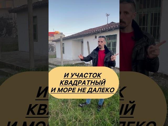 Недорогой домик в Албании #албания