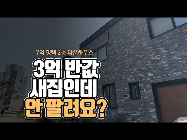 7억 평택 2층 타운하우스 3억 반값…새집인데 안 팔려요! [부동산360]