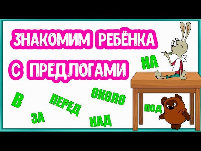 Знакомим ребёнка с ПРЕДЛОГАМИ