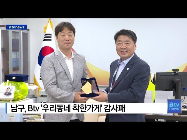 남구, Btv '우리동네 착한가게' 감사패 (부산)