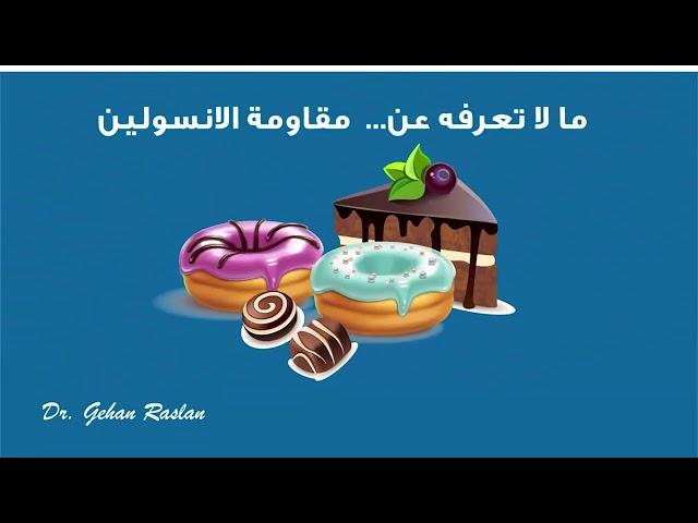 ما لا تعرفه عن " ادمان السكريات و الحلويات و مقاومه الانسولين "  #نتعلم_تغذيه #الصيام_والوليمه