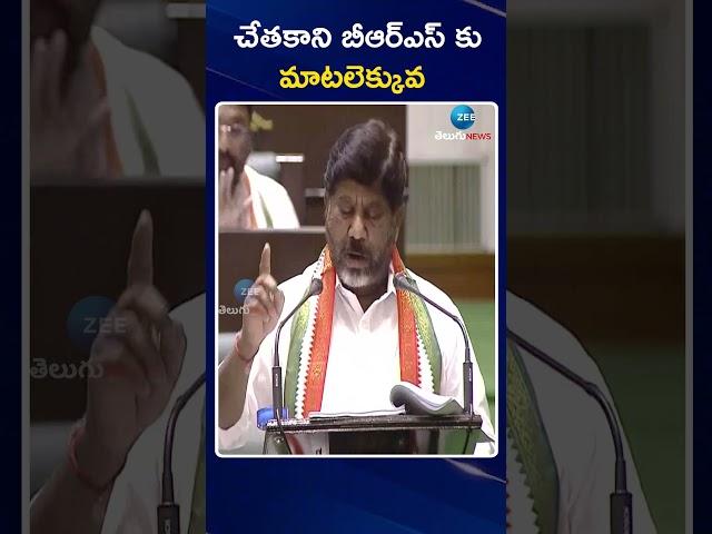 Bhatti Vikramarka Shocking Comments On BRS Party | చేతకాని బీఆర్ఎస్ కు మాటలెక్కువ | ZEE Telugu News