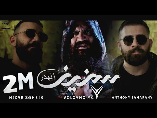 سنين الهَدر || Volcano Mc & @NizarZgheib & @AnthonySamarany | Official Music Video