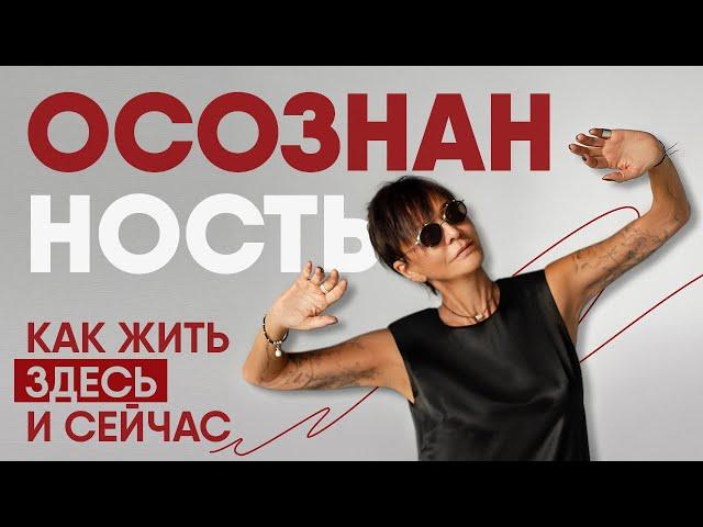 Осознанность. Как жить здесь и сейчас