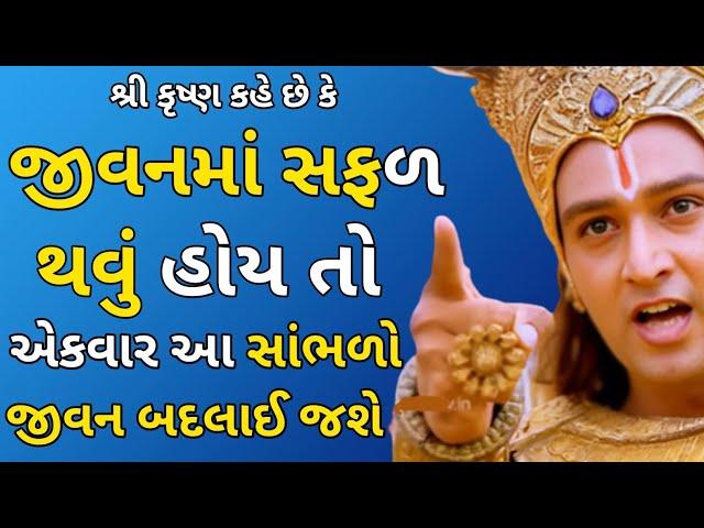 જો તમારે દરેક કાર્યમાં સફળતા જોઈતી હોય તો દરરોજ સવારે આ વાત સાંભળો | best  krishna motivation vidio