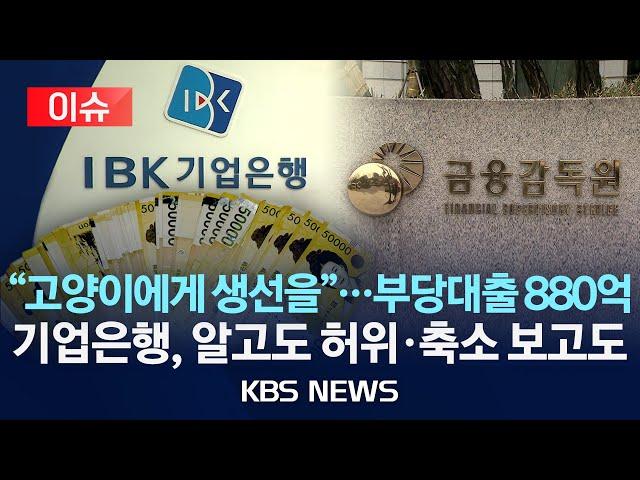[이슈] 기업은행 부당대출 882억 원…“은행이 자료 삭제”/2025년 3월 25일(화)/KBS