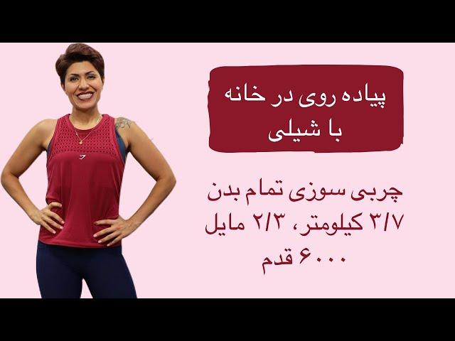 پیاده روی در خانه با شیلی چربی سوزی تمام بدن ۲-۳  Walk at Home in Farsi 2.3 miles 3.7 km