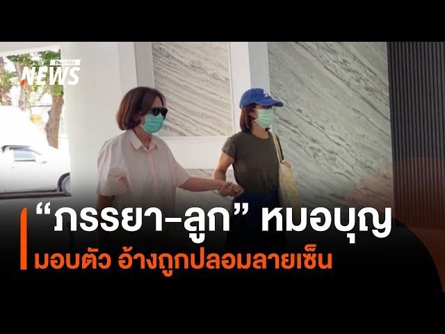 "ภรรยา-ลูก" หมอบุญ มอบตัว อ้างถูกปลอมลายเซ็น | Thai PBS News