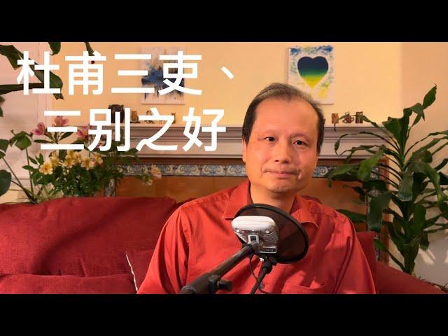 方舟子讲文史：杜甫的“三吏“、“三别”为什么好？