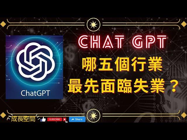 Chat GPT影響下，最先失業的五個行業！(附中文字幕)