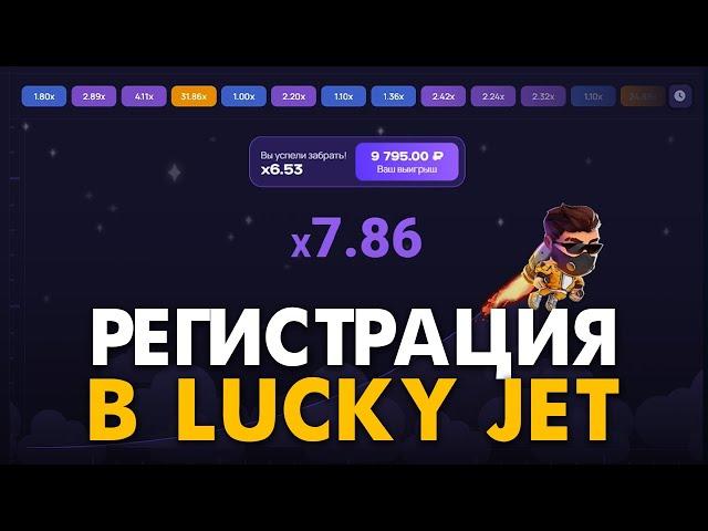 Как зарегистрироваться в Лаки Джет? Официальный сайт Lucky Jet