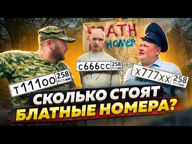 СКОЛЬКО СТОЯТ БЛАТНЫЕ НОМЕРА?