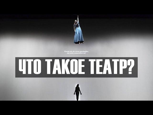 Театр — не то, чем кажется на первый взгляд...