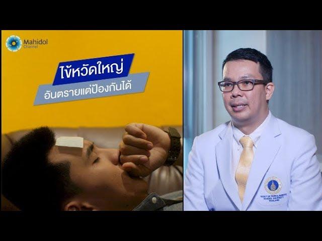 ไข้หวัดใหญ่ อันตรายแต่ป้องกันได้ | พบหมอมหิดล [by Mahidol Channel]