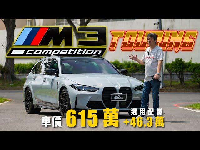 紐北最速野獸竟然也有一『軟』？！可攻可守的夢幻旅行車！｜BMW M3 Competition Touring新車試駕