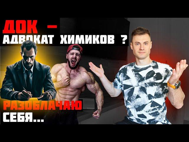 ДОК - адвокат химиков? Разоблачаю себя!
