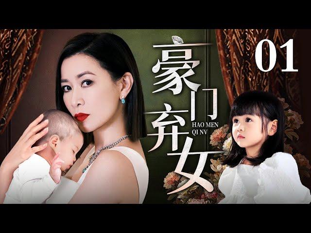 【好看的电视剧】豪门弃女 01 | 孤女被继母刻薄，谁知她竟是豪门千金，四大家族三代人的恩怨何时休（佘诗曼 / 徐筠 / 沈慧芬）