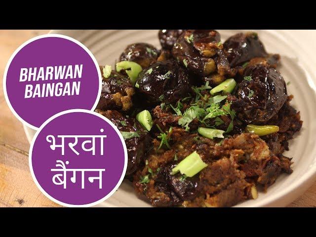 Bharwan Baingan | भरवां बैंगन | Sanjeev Kapoor Khazana