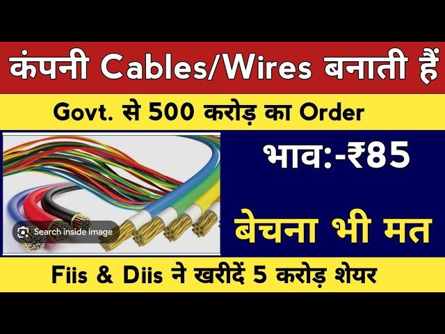 कंपनी EV Cables & Wires बनाती हैंGovt. से 500 CR.ऑर्डर बेचना मत Fiis & Diis खरीदें 5 करोड़ Share