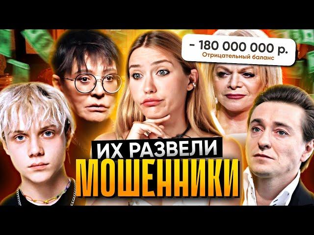 КАК РАЗВОДЯТ ЗВЕЗД? | Долина отдала 180.000 000 р мошенникам!